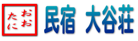 大谷荘ホームページ